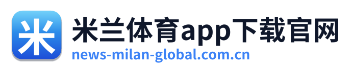 米兰体育app下载官网